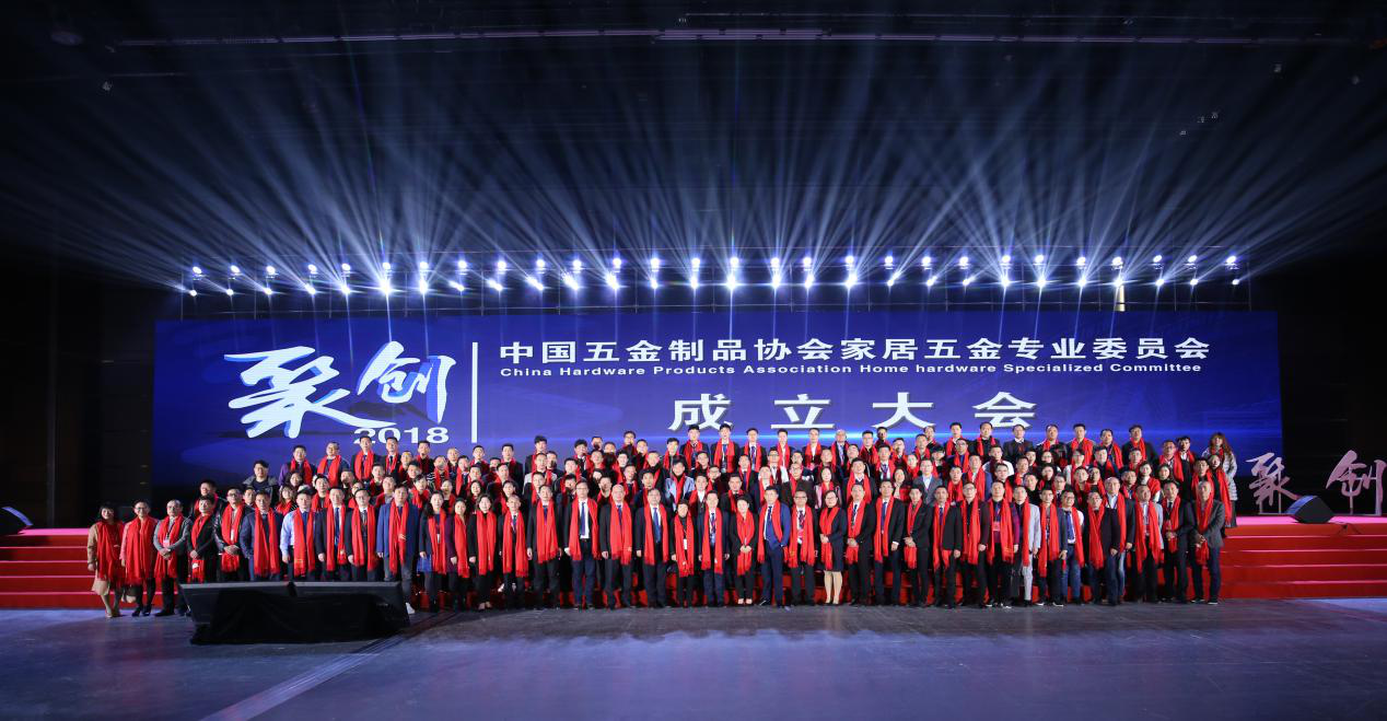 聚創(chuàng)·家居五金專委會(huì)成立大會(huì)成...