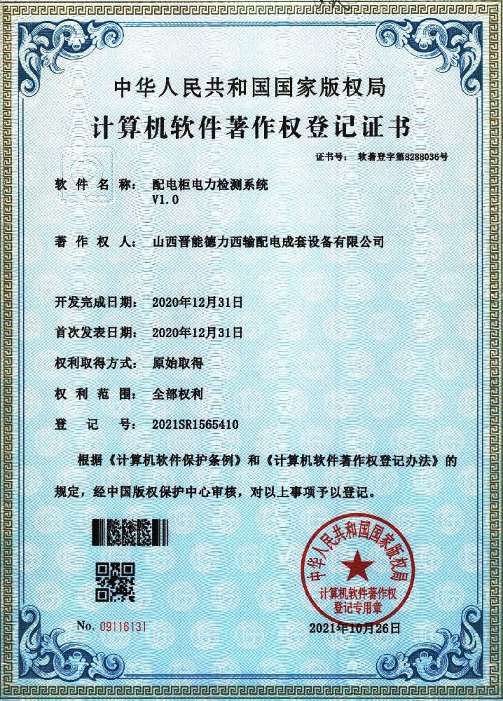 配電柜電力監(jiān)測系統(tǒng)計算機軟件著作權(quán)登記證書
